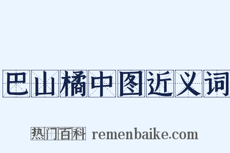 巴山橘中图近义词是什么意思的图片